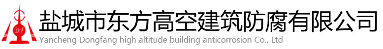 前郭尔罗斯蒙古族自治县东方高空建筑防腐有限公司